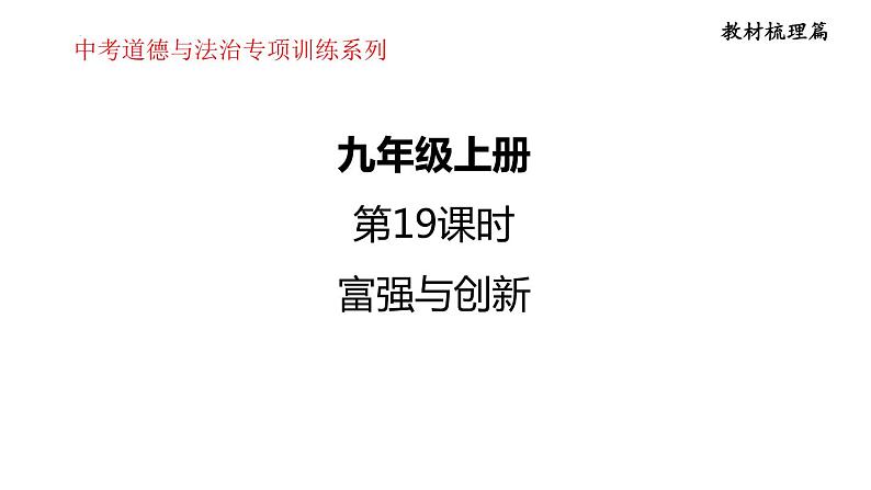 第一单元  富强与创新 课件 2024年中考道德与法治一轮复习第1页
