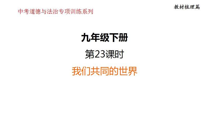 第一单元  我们共同的世界  课件 2024年中考道德与法治一轮复习第1页