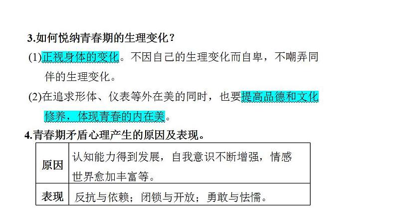 第一单元 青春时光  复习课件 2024年中考道德与法治一轮复习第3页