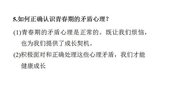 第一单元 青春时光  复习课件 2024年中考道德与法治一轮复习第5页