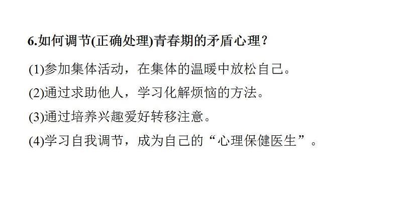 第一单元 青春时光  复习课件 2024年中考道德与法治一轮复习第6页