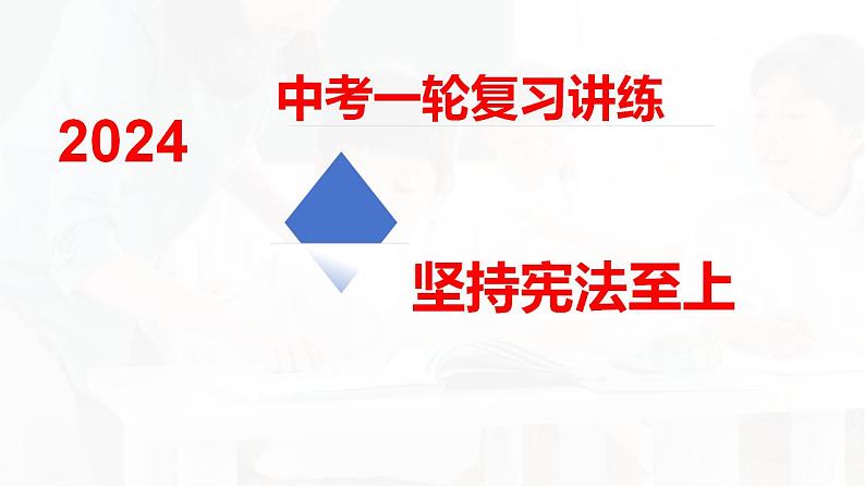 第一单元坚持宪法至上复习  课件 -2024年中考道德与法治一轮复习第1页