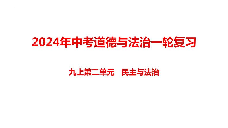 第二单元  民主与法治  复习课件 -2024年中考道德与法治一轮复习01