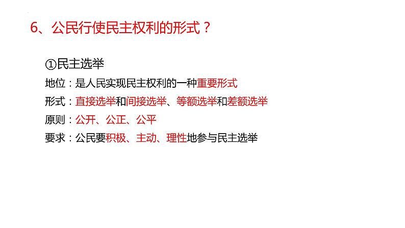 第二单元  民主与法治  复习课件 -2024年中考道德与法治一轮复习08