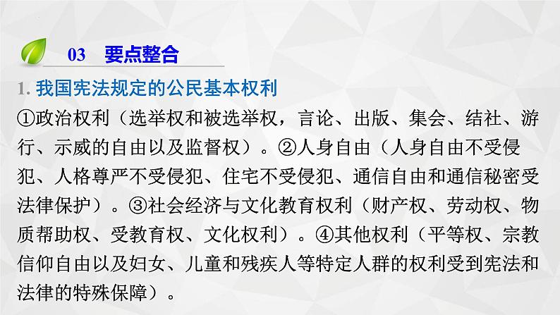 第二单元  理解权利义务   课件 -2024年中考道德与法治一轮复习08