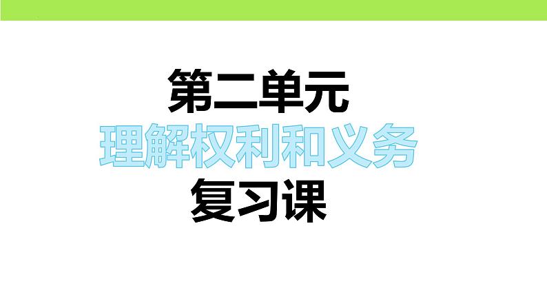 第二单元  理解权利和义务 复习课件  -备战2024年中考道德与法治一轮复习课件（统编版）01