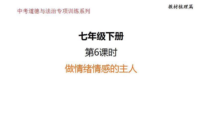 第二单元 做情绪情感的主人  复习课件 2024年中考道德与法治一轮复习01