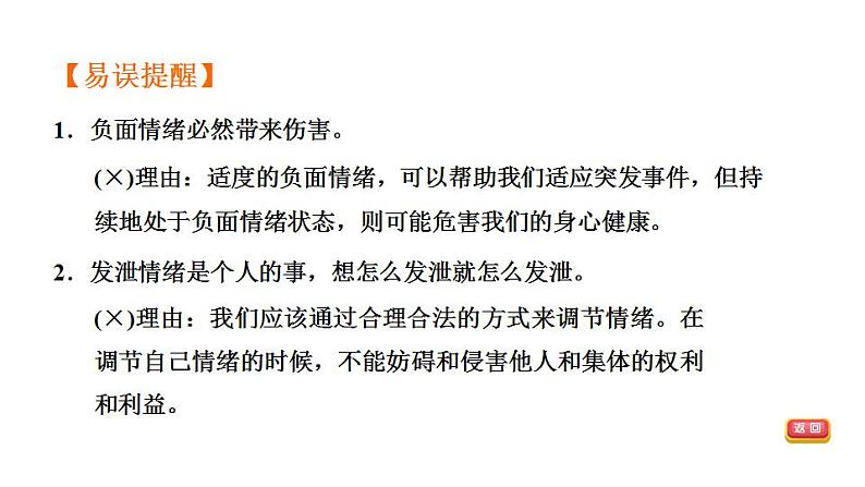 第二单元 做情绪情感的主人  复习课件 2024年中考道德与法治一轮复习07