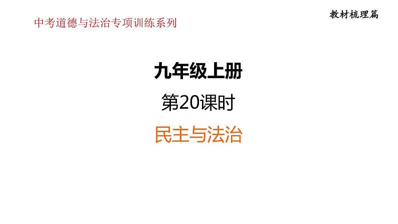 第二单元 民主与法治  课件 2024年中考道德与法治一轮复习01