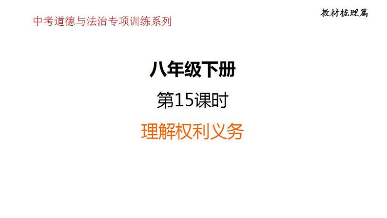 第二单元 理解权利义务 课件 2024年中考道德与法治一轮复习01