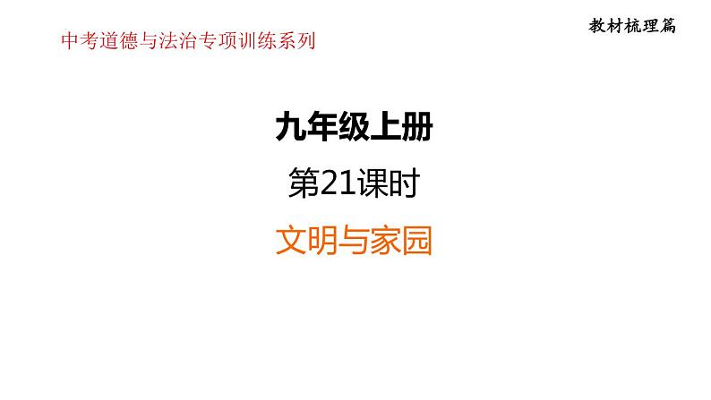 第三单元    文明与家园  课件 2024年中考道德与法治一轮复习01