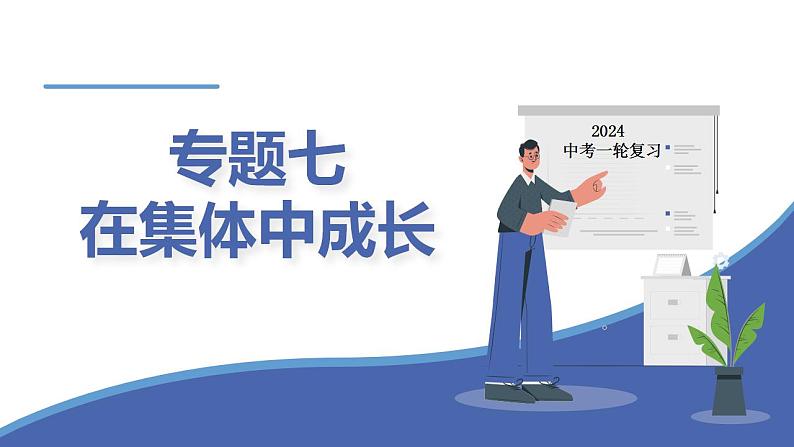 第三单元  在集体中成长  课件 -2024年中考道德与法治一轮复习01