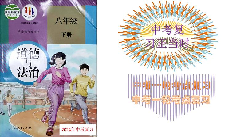 第四单元  崇尚法治精神  课件  -2024年中考道德与法治一轮复习考点梳理（统编版）第1页