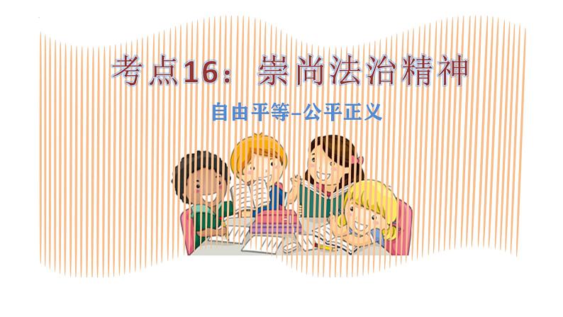 第四单元  崇尚法治精神  课件  -2024年中考道德与法治一轮复习考点梳理（统编版）第2页