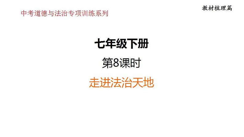 第四单元  走进法治天地  复习课件 2024年中考道德与法治一轮复习01