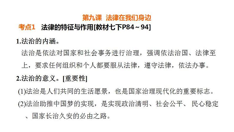 第四单元  走进法治天地  复习课件 2024年中考道德与法治一轮复习02