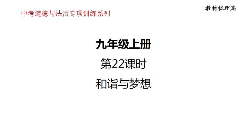 第四单元 和诣与梦想  课件 2024年中考道德与法治一轮复习01