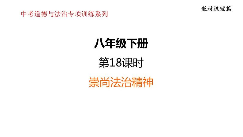 第四单元 崇尚法治精神  课件 2024年中考道德与法治一轮复习第1页