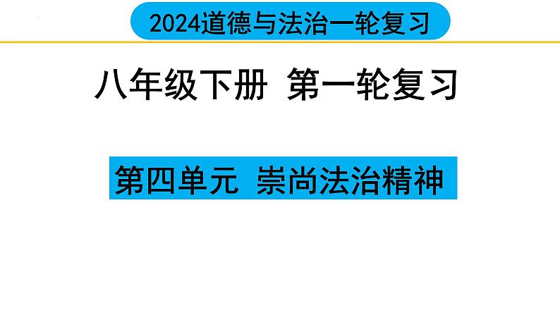 第四单元 崇尚法治精神 复习课件 2024中考道德与法治一轮复习01