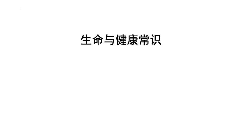 第四单元 生命与健康常识 复习课件-2024年中考道德与法治一轮复习第1页