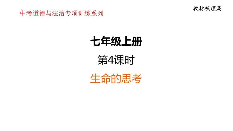 第四单元 生命的思考  复习课件 2024年中考道德与法治一轮复习01