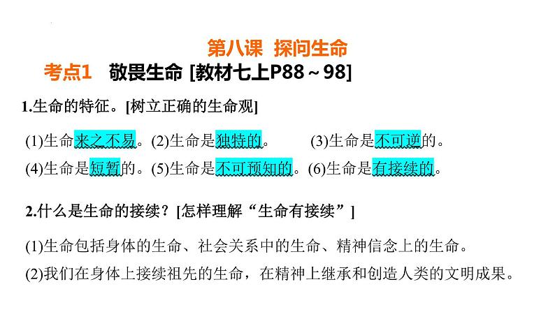 第四单元 生命的思考  复习课件 2024年中考道德与法治一轮复习02