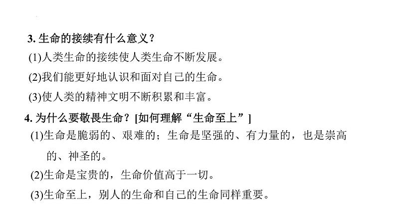 第四单元 生命的思考  复习课件 2024年中考道德与法治一轮复习04