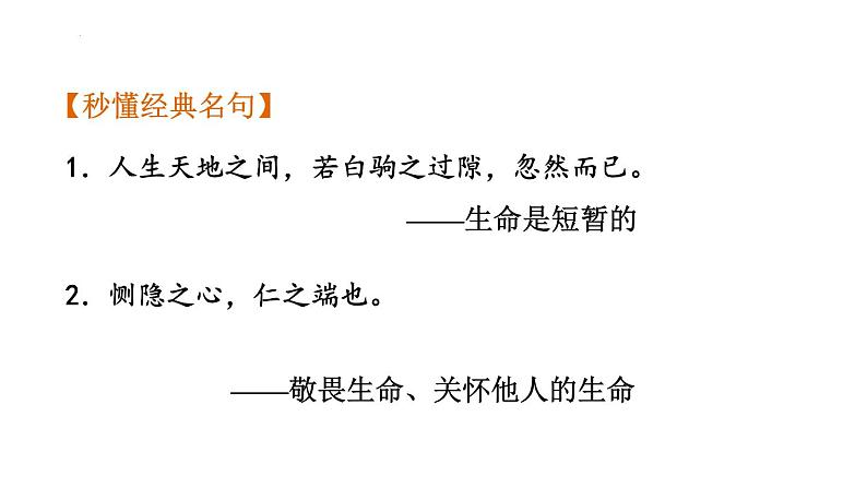 第四单元 生命的思考  复习课件 2024年中考道德与法治一轮复习05