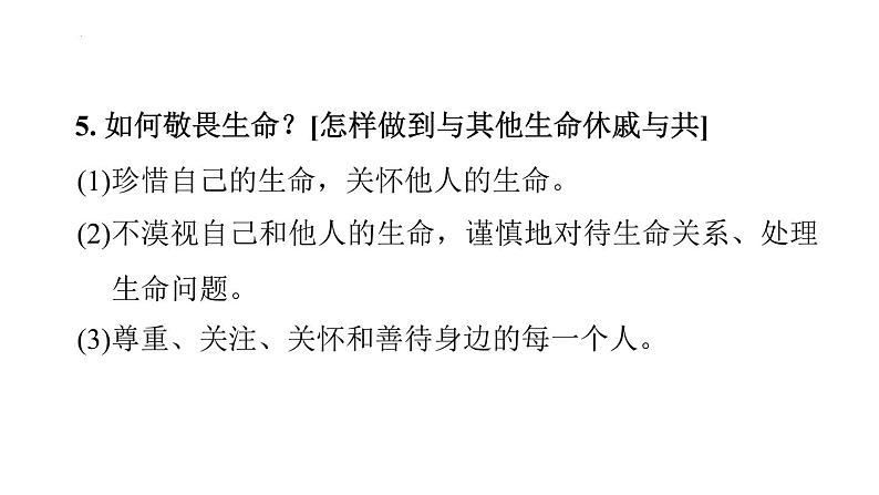 第四单元 生命的思考  复习课件 2024年中考道德与法治一轮复习06