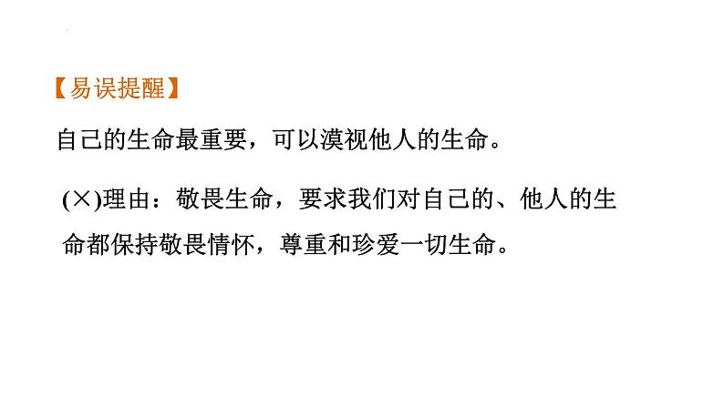 第四单元 生命的思考  复习课件 2024年中考道德与法治一轮复习07