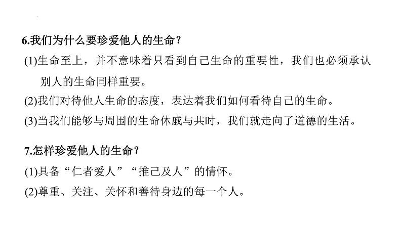 第四单元 生命的思考  复习课件 2024年中考道德与法治一轮复习08