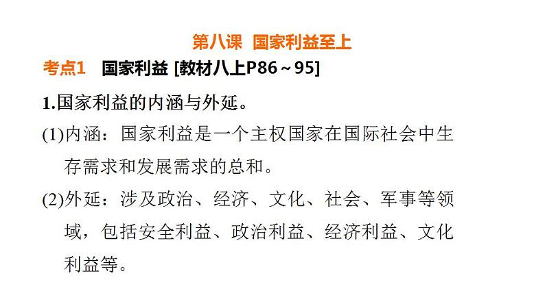 第四单元 维护国家利益 复习课件 2024年中考道德与法治一轮复习第2页