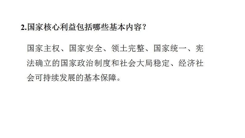 第四单元 维护国家利益 复习课件 2024年中考道德与法治一轮复习第4页