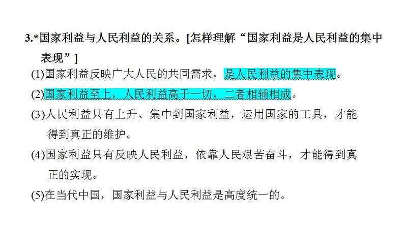 第四单元 维护国家利益 复习课件 2024年中考道德与法治一轮复习第5页