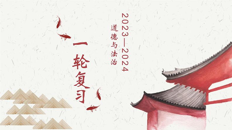 第四单元生命的思考 课件 -2024年中考备考道德与法治一轮复习第1页