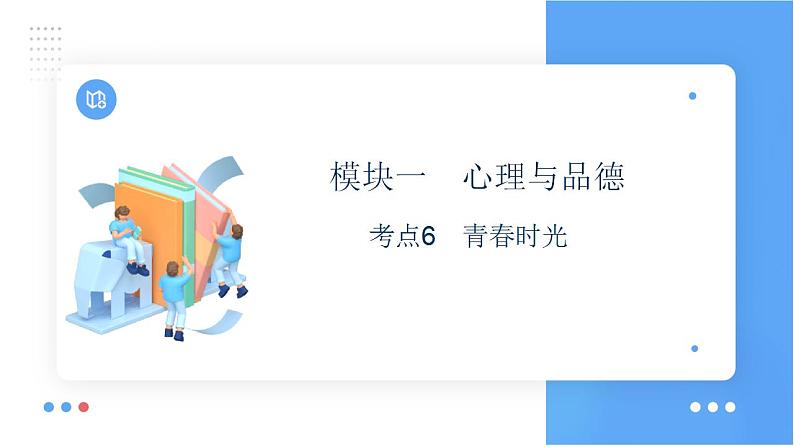 考点6 青春时光课件+学案（含答案）   2024年中考道德与法治一轮复习考点探究01