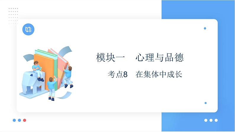 考点8　在集体中成长（45页）  课件 2024年中考道德与法治一轮复习第1页