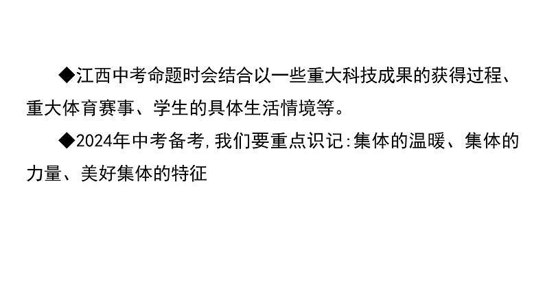 考点8　在集体中成长（45页）  课件 2024年中考道德与法治一轮复习第4页