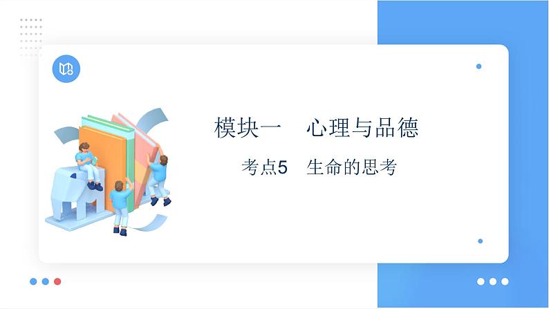 考点5 生命的思考课+学案（含答案） 2024年中考道德与法治一轮复习考点探究01