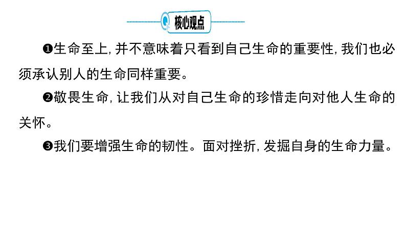 考点5 生命的思考课+学案（含答案） 2024年中考道德与法治一轮复习考点探究06