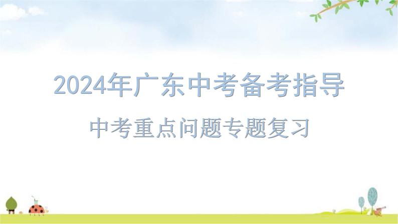 2024年广东中考道德与法治复习备考指导重点问题专题教学课件第1页