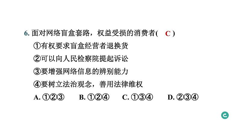 题型一 选择题.--2024年中考道德与法治题型突破专题习题课件第8页