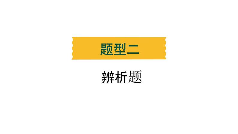 题型二 辨析题----2024年中考道德与法治题型突破专题习题课件第1页