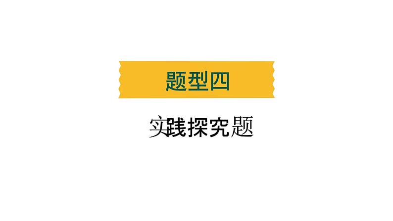 题型四 实践探究题--2024年中考道德与法治题型突破专题习题课件第1页