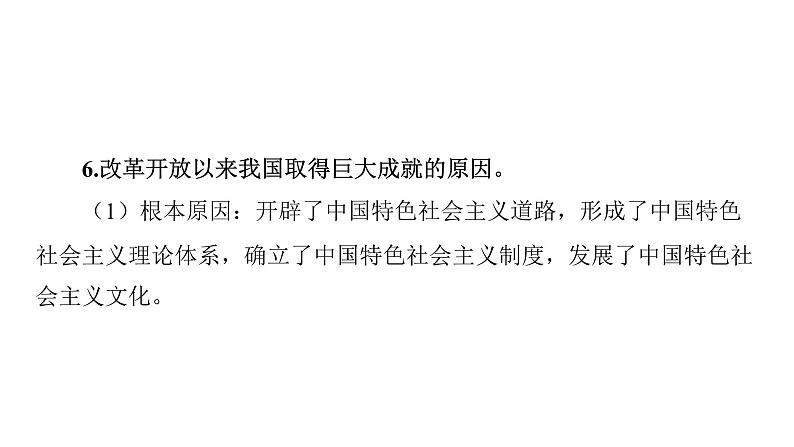 微专题1 改革开放----2024年中考道德与法治微专题复习课件04