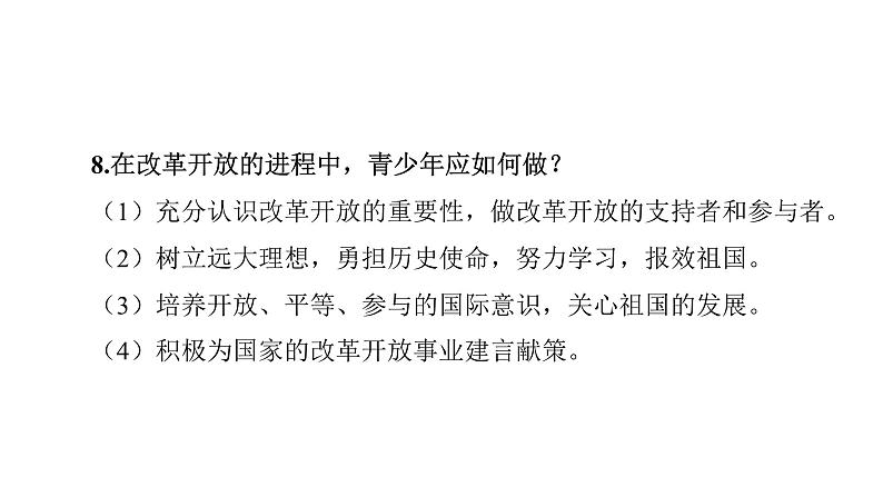 微专题1 改革开放----2024年中考道德与法治微专题复习课件08