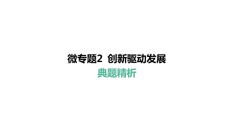 微专题2 创新驱动发展---2024年中考道德与法治微专题复习课件07