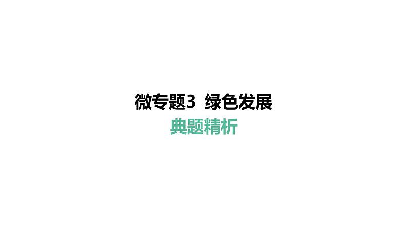 微专题3 绿色发展---2024年中考道德与法治微专题复习课件第7页