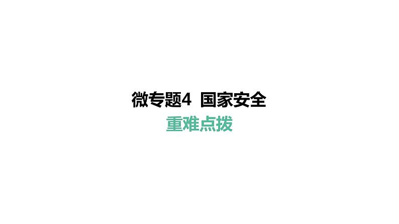 微专题4 国家安全---2024年中考道德与法治微专题复习课件01