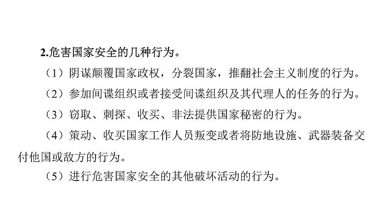 微专题4 国家安全---2024年中考道德与法治微专题复习课件03